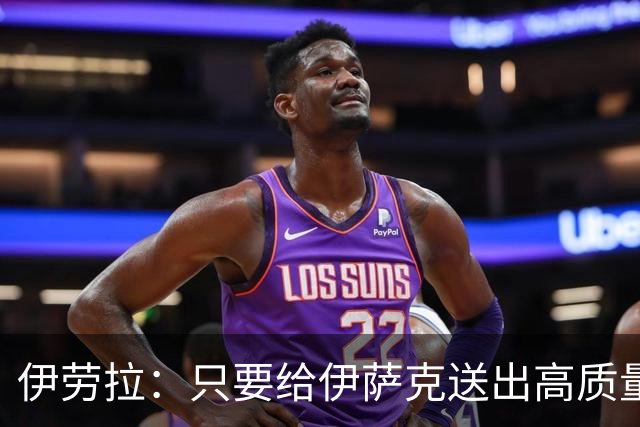 伊劳拉：只要给伊萨克送出高质量传中、创造机会，他就能完成破门
