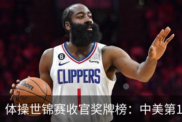体操世锦赛收官奖牌榜：中美第1，亚美尼亚2金2铜第4省队首金第7