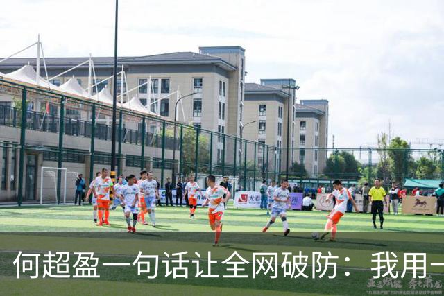 何超盈一句话让全网破防：我用一年瘦了100斤，却没人问我为什么胖了100多斤