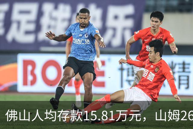 佛山人均存款15.81万元，山姆260元年费为何能一年开两店？