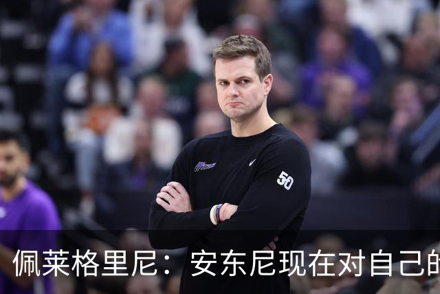 佩莱格里尼：安东尼现在对自己的要求已很高了，甚至有些过头