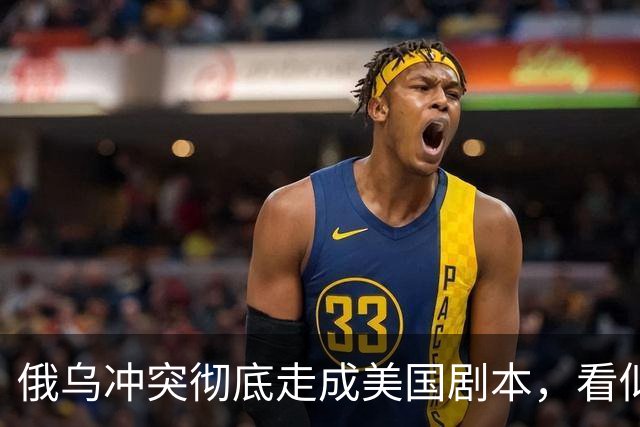 俄乌冲突彻底走成美国剧本，看似中立的中国，直面层层隐性代价
