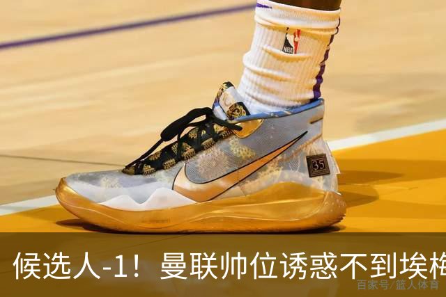 候选人-1！曼联帅位诱惑不到埃梅里 他与维拉处于蜜月期