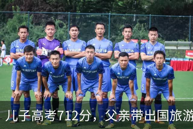 儿子高考712分，父亲带出国旅游在海关被拦，父亲：我没这个儿子
