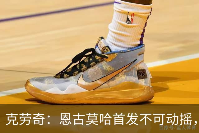 克劳奇：恩古莫哈首发不可动摇，他现在就是利物浦最好的球员