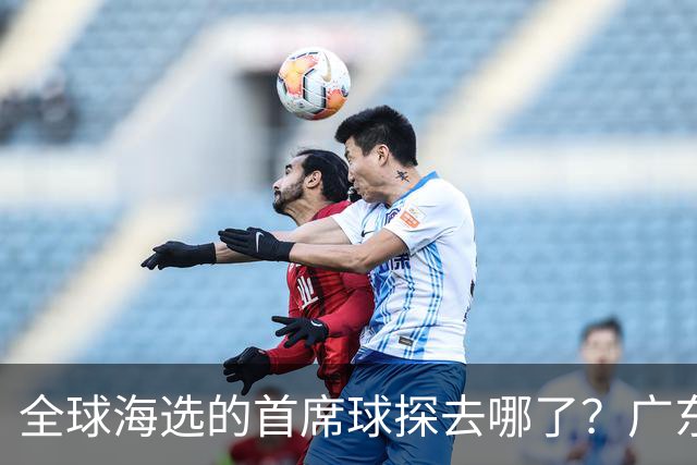 全球海选的首席球探去哪了？广东宏远淘回四件宝：一件看饮水机，三件打养生球