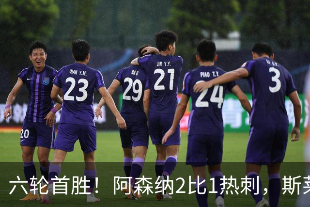 六轮首胜！阿森纳2比1热刺，斯莱格斯靠点球续命