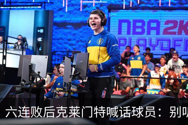 六连败后克莱门特喊话球员：别听那些负面声音