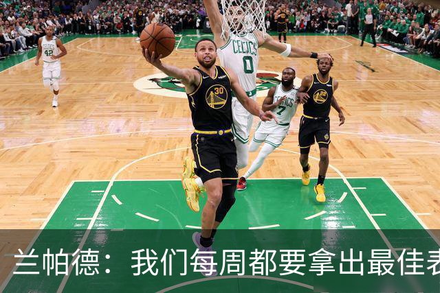 兰帕德：我们每周都要拿出最佳表现，今天没能完全做到