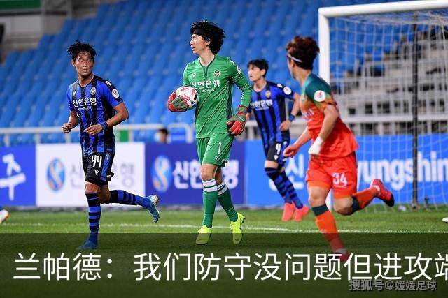 兰帕德：我们防守没问题但进攻端决心不够 坂元达裕再次证明自己