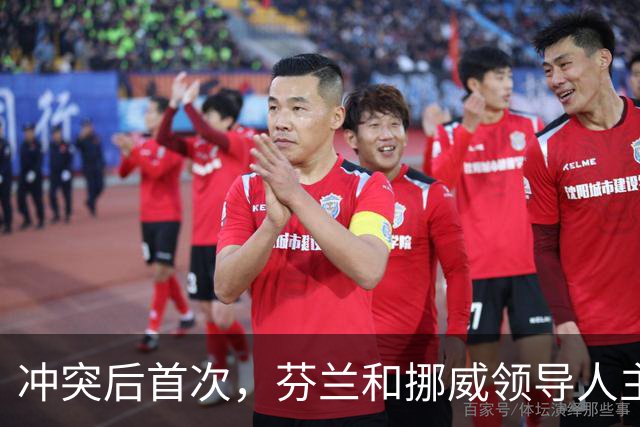 冲突后首次，芬兰和挪威领导人主动致电普京：咱们是搬不走的邻居