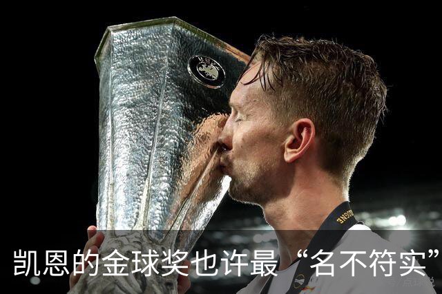 凯恩的金球奖也许最“名不符实”，但却是他对多舛命运的最佳反击