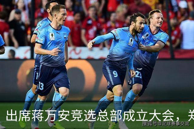 出席蒋万安竞选总部成立大会，郑丽文：选择付出的人、不是人设包装的人造洋流