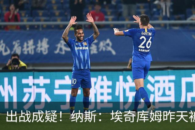 出战成疑！纳斯：埃奇库姆昨天被膝盖顶到肋侧 今天他感觉酸痛