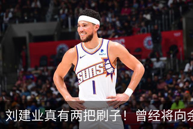 刘建业真有两把刷子！曾经将向余望换上又换下引发热议，如今冰释前嫌