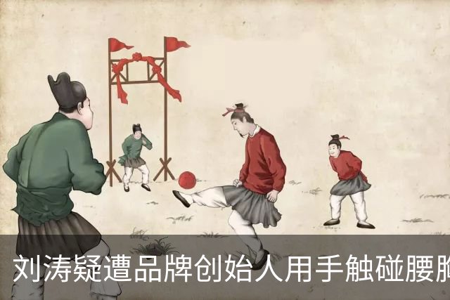 刘涛疑遭品牌创始人用手触碰腰胸之间位置，“刘涛遭咸猪手”登上热搜