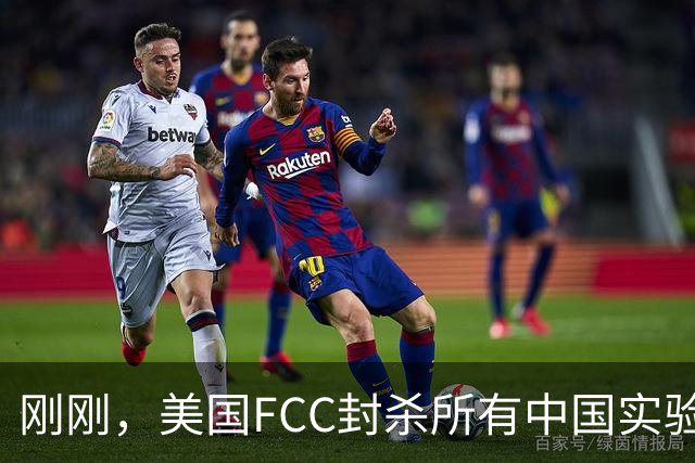 刚刚，美国FCC封杀所有中国实验室！