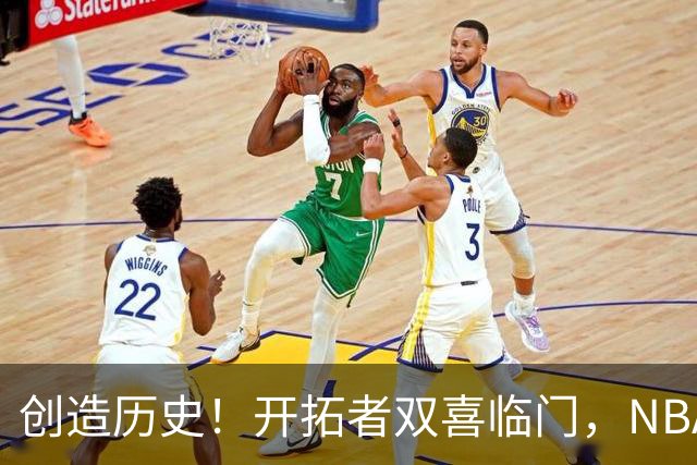 创造历史！开拓者双喜临门，NBA这战你不得不承认杨瀚森核心地位