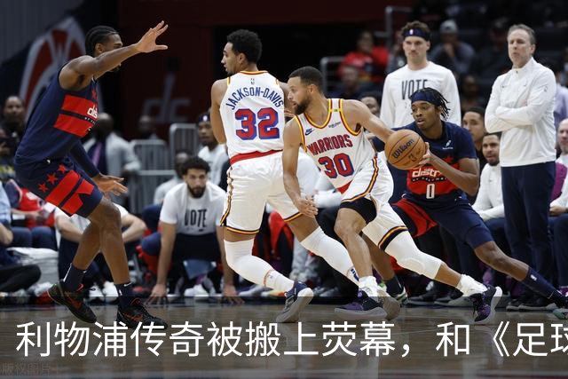 利物浦传奇被搬上荧幕，和《足球教练》完全两回事