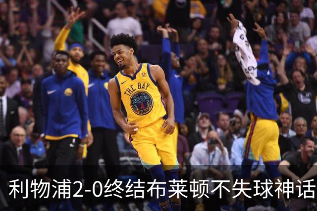 利物浦2-0终结布莱顿不失球神话，豪取主场久违胜利升至第四