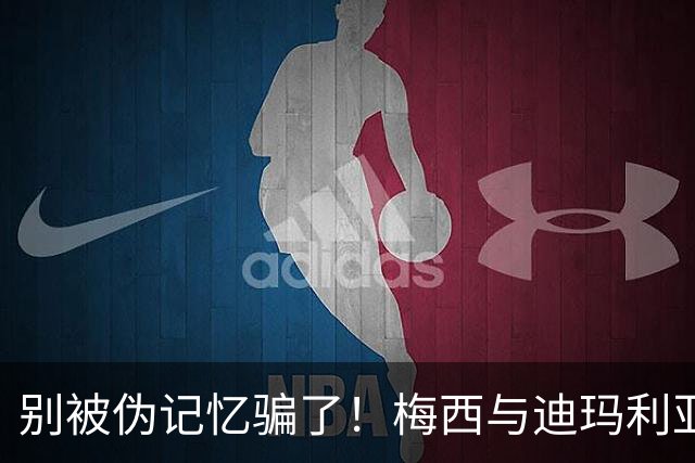别被伪记忆骗了！梅西与迪玛利亚在俱乐部当过队友，且是完美契合
