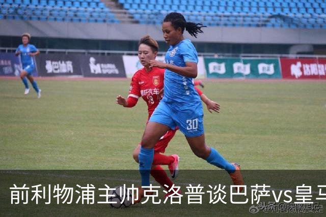 前利物浦主帅克洛普谈巴萨vs皇马：昔日因佩佩防守偏向巴萨，如今依然不看好穆氏皇马