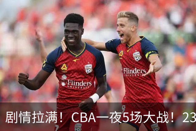 剧情拉满！CBA一夜5场大战！23分翻盘+1分绝杀，宁波遭遇六连败