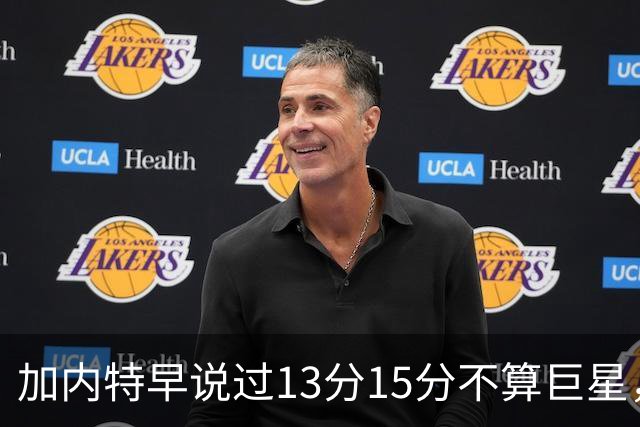 加内特早说过"13分15分不算巨星"，阿德巴约4分热火0胜2负