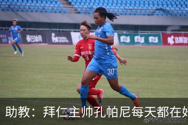助教：拜仁主帅孔帕尼每天都在好转，检查仍在继续
