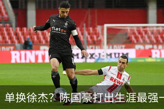 单换徐杰？陈国豪打出生涯最强一季，或被广东队看中！