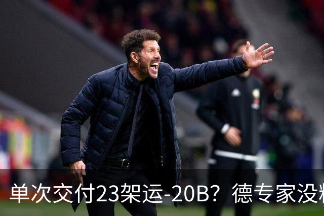 单次交付23架运-20B？德专家没料到，美媒称全球最强预警机已量产