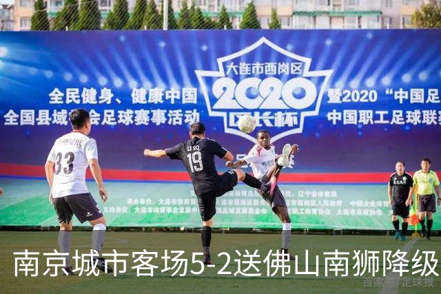 南京城市客场5-2送佛山南狮降级，泽-维托尔戴帽，恩戈姆造3球