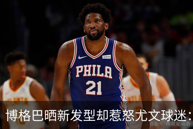 博格巴晒新发型却惹怒尤文球迷：换发型时间比踢球多
