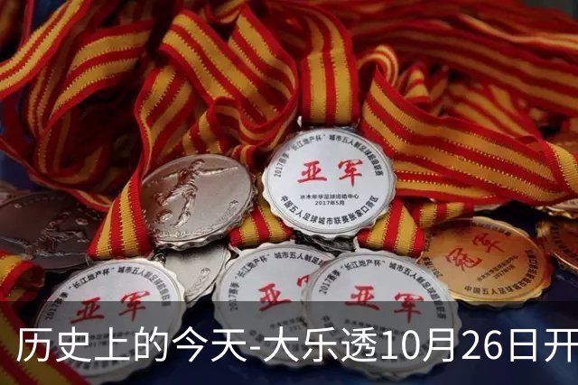 历史上的今天-大乐透10月26日开奖号码汇总