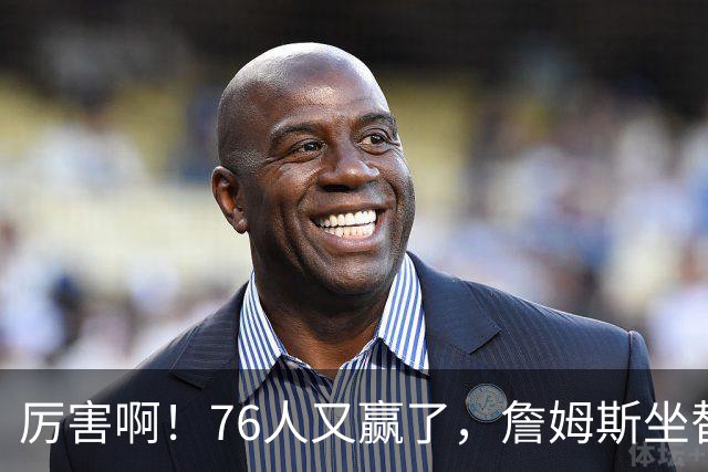 厉害啊！76人又赢了，詹姆斯坐替补席，第一个三双来了，28+11+10……