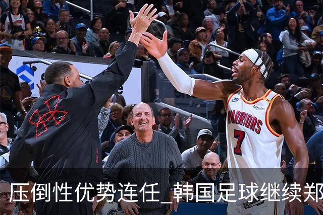 压倒性优势连任 韩国足球继续郑梦奎时代