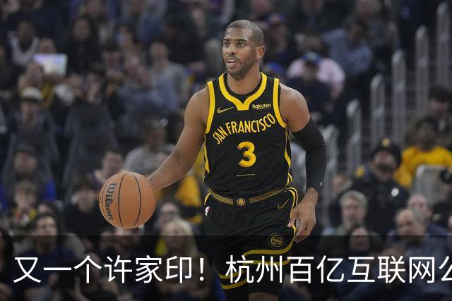 又一个许家印！杭州百亿互联网公司暴雷，49岁创始人失联被立案