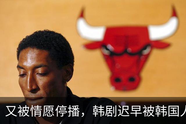 又被情愿停播，韩剧迟早被韩国人玩完！