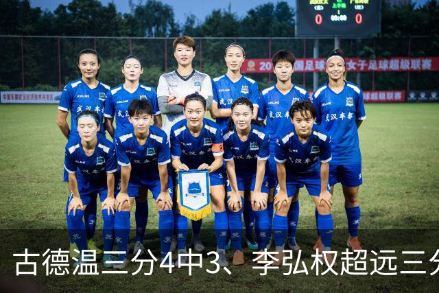 古德温三分4中3、李弘权超远三分投进，上海首节三分7中5