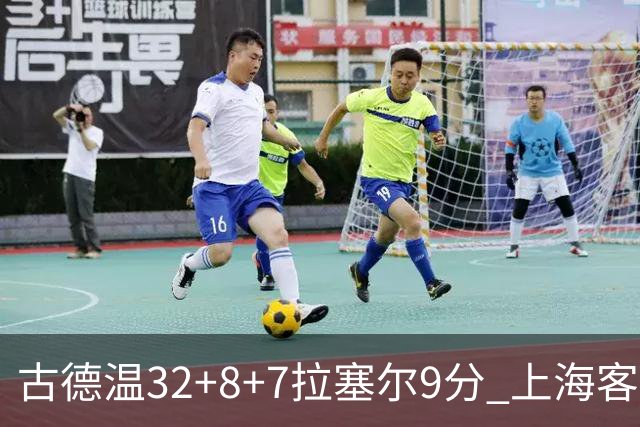 古德温32+8+7拉塞尔9分 上海客场险胜浙江