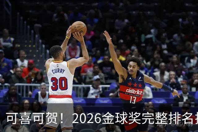 可喜可贺！2026金球奖完整排名揭晓：33岁凯恩首夺金球，梅西第5引争议，姆巴佩又差一口气再陪跑