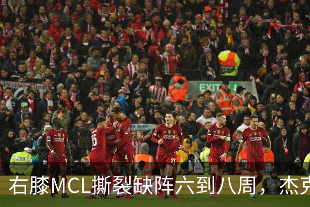 右膝MCL撕裂缺阵六到八周，杰克逊无需手术