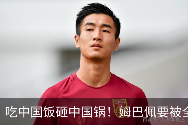 吃中国饭砸中国锅！姆巴佩要被全面封杀？触碰到中国球迷的底线了