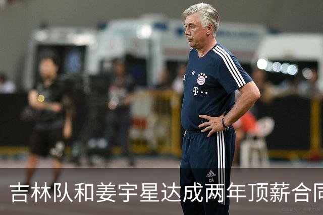 吉林队和姜宇星达成两年顶薪合同续约