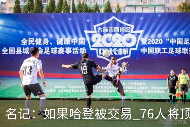 名记：如果哈登被交易 76人将顶薪续约马克西