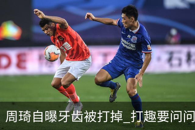周琦自曝牙齿被打掉 打趣要问问“云总”算不算工伤？