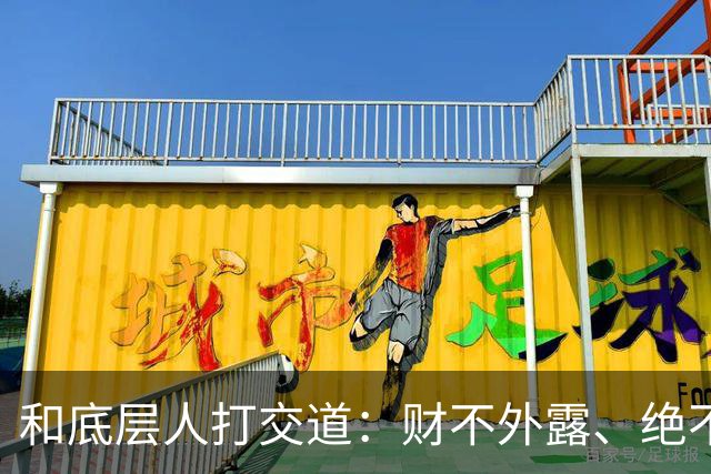 和底层人打交道：财不外露、绝不交心、适度强硬、永不同情