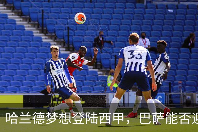 哈兰德梦想登陆西甲，巴萨能否迎来机会？