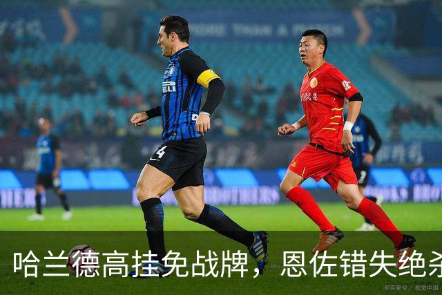 哈兰德高挂免战牌，恩佐错失绝杀！点球4-3，曼城惊险晋级8强