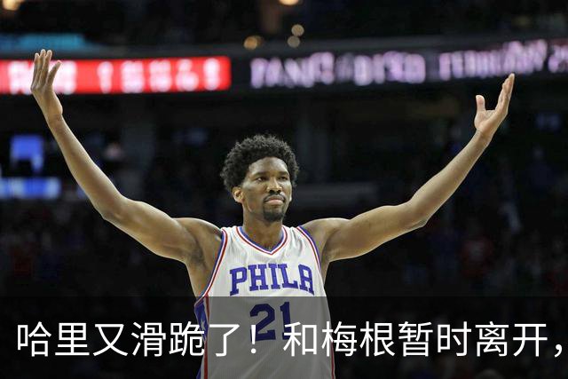 哈里又滑跪了！和梅根暂时离开，不想抢父亲和哥哥的风头